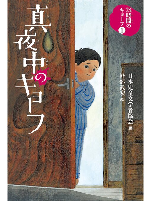 Title details for 真夜中のキョーフ by 日本児童文学者協会 - Available